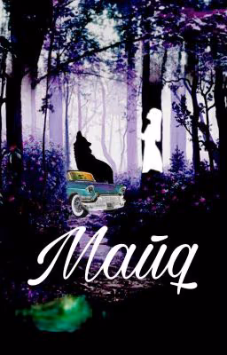 Майя