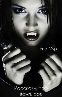 Рассказы про вампиров