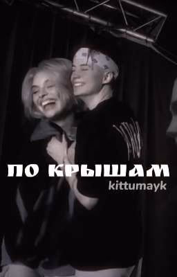 по крышам