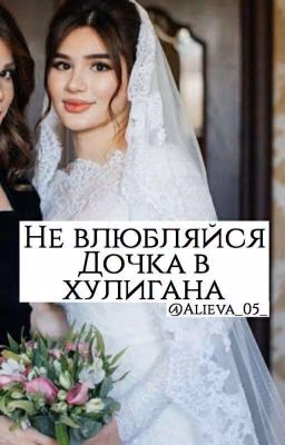 "Не влюбляйся дочка в хулигана" ( Кавказская История❤)