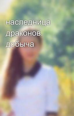 наследница драконов. добыча