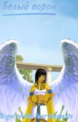 Египтус. Белый ворон [Завершён]