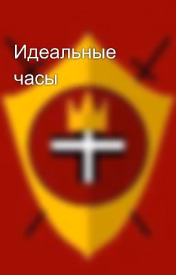 Идеальные часы