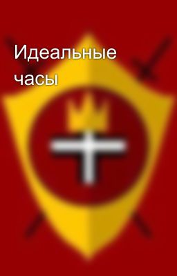 Идеальные часы