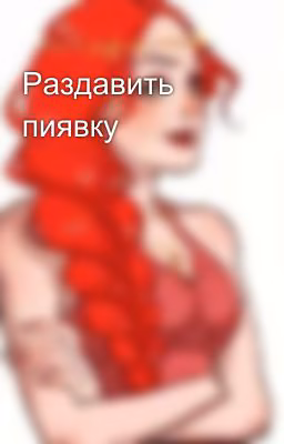 Раздавить пиявку