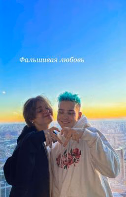 Фальшивая любовь [ЗАКОНЧЕН]