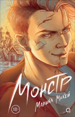 МОНСТР [18+]