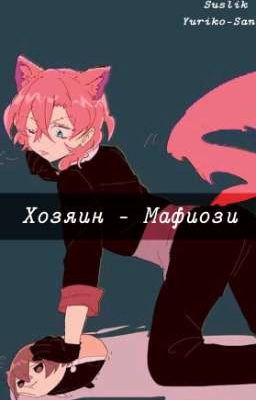 Хозяин - Мафиози. [ЗАМОРОЖЕН]