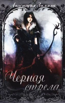 Черная стрела