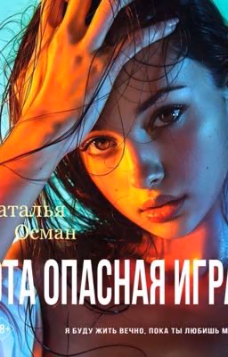 Эта опасная игра| 18+
