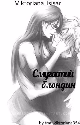 Смугастий блондин