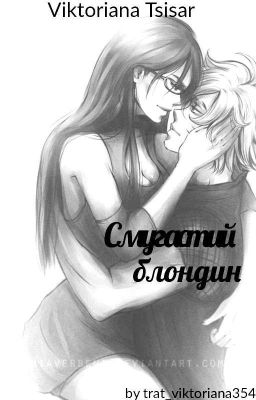 Смугастий блондин