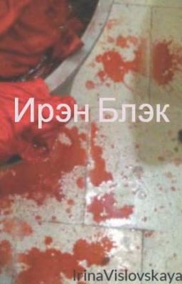 Ирэн Блэк