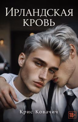 Ирландская кровь