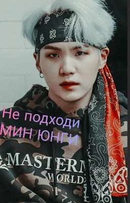 Не подходи Мин Юнги