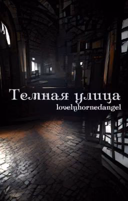 Темная улица