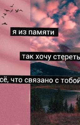 Я из памяти так хочу стереть все,что связано с тобой...
