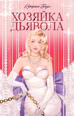 Хозяйка дьявола 