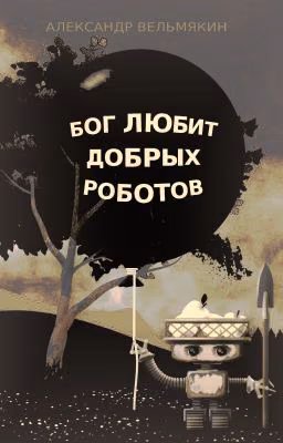 Бог любит добрых роботов