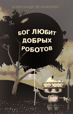 Бог любит добрых роботов