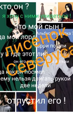Лисенок Северуса  (Заморожен)