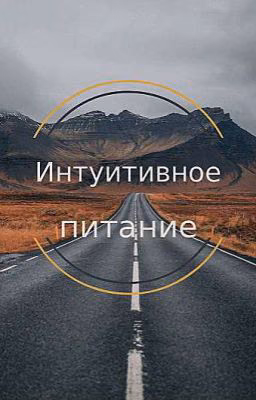 Интуитивное питание.