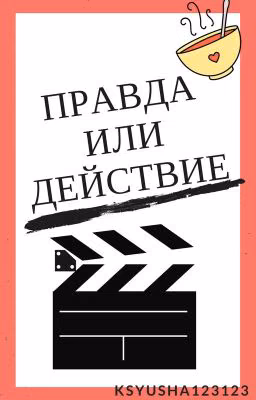 Правда или Действие.Five Nights At Freddy's/Gravity Falls/Creepypasta/Undertale