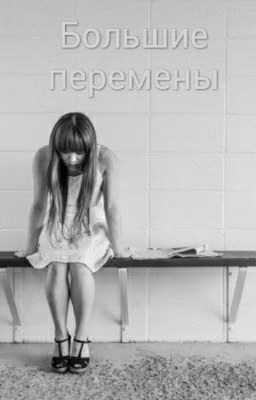 Большие перемены