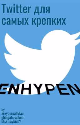 Twitter для самых крепких