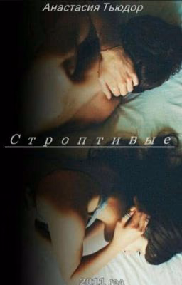 Анастасия Тьюдор. Строптивые