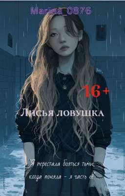 Лисья ловушка
