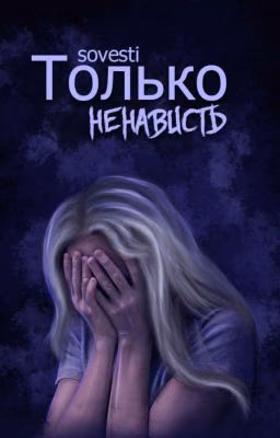 Только ненависть (16+)
