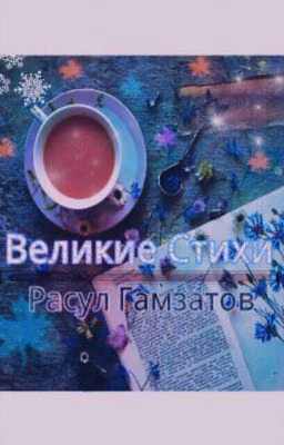 стихи Расула Гамзатого