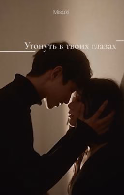 Утонуть в твоих глазах