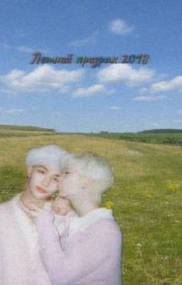 ~Летний призрак 2018~