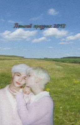 ~Летний призрак 2018~