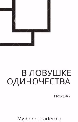 В ловушке одиночества