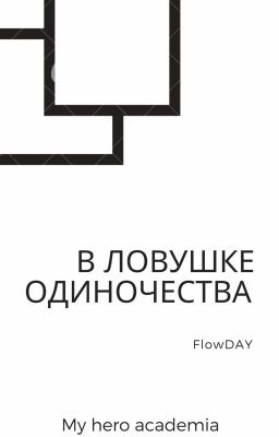 В ловушке одиночества