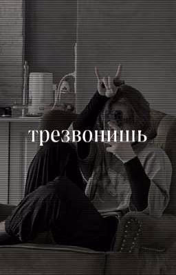 трезвонишь 