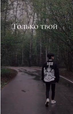 Только твой || Дмитрий Матвеев
