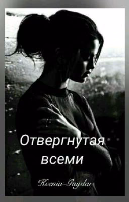 Отвергнутая всеми