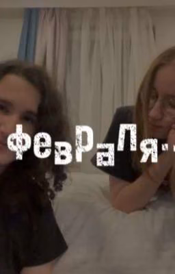 9 февраля...||натарейд