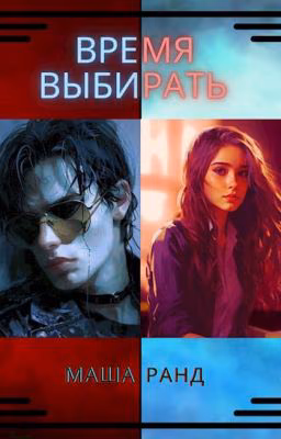 Время выбирать