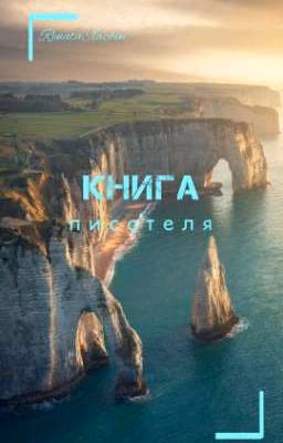 КНИГА писателя 