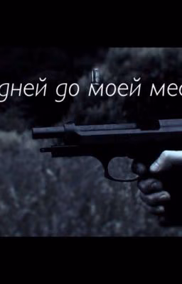 "50 дней до моей мести"