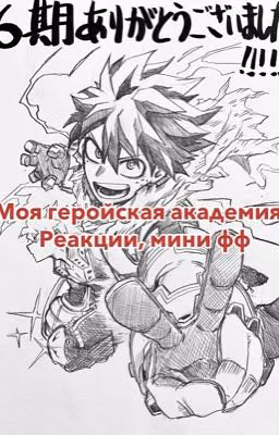 Реакции и Мини фанфики // Моя Геройская Академия