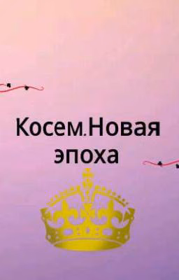 косем.Новая эпоха.