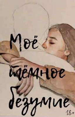 Моё тёмное безумие