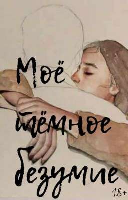 Моё тёмное безумие