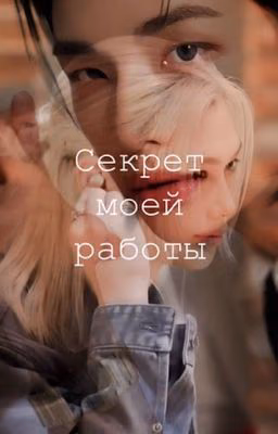 Секрет моей работы